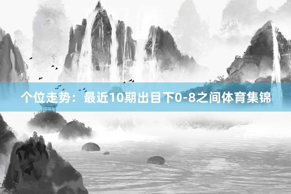 个位走势：最近10期出目下0-8之间体育集锦