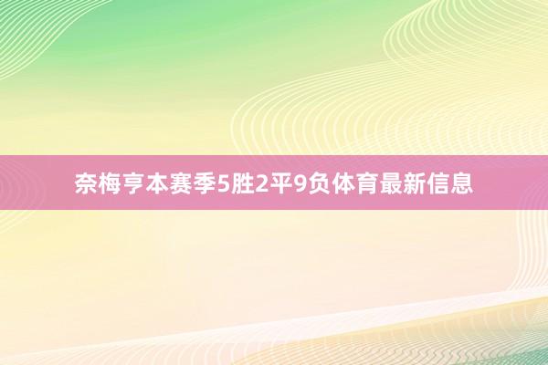奈梅亨本赛季5胜2平9负体育最新信息