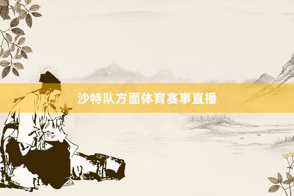 沙特队方面体育赛事直播