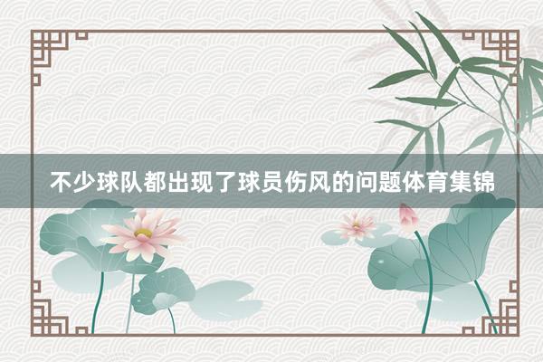 不少球队都出现了球员伤风的问题体育集锦
