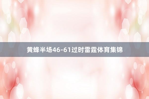 黄蜂半场46-61过时雷霆体育集锦