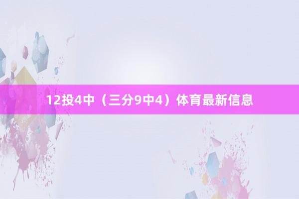 12投4中（三分9中4）体育最新信息