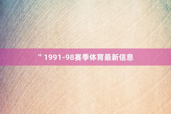 ”1991-98赛季体育最新信息