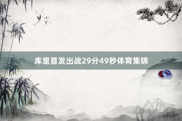 库里首发出战29分49秒体育集锦