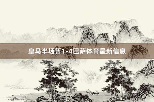 皇马半场暂1-4巴萨体育最新信息