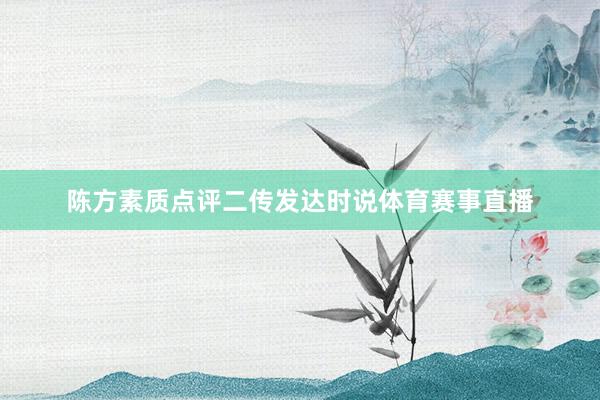 陈方素质点评二传发达时说体育赛事直播