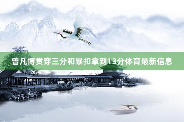 曾凡博贯穿三分和暴扣拿到13分体育最新信息