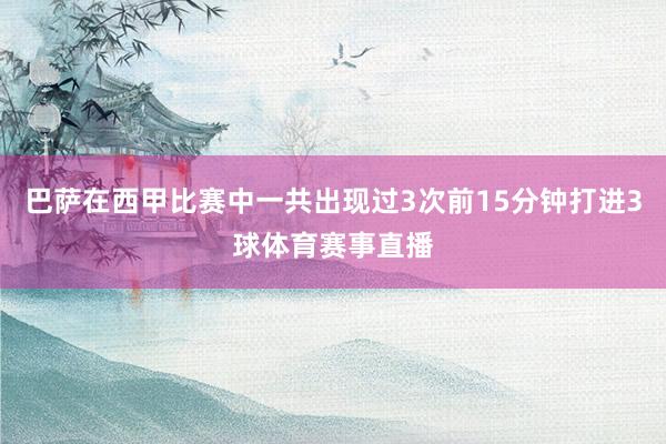 巴萨在西甲比赛中一共出现过3次前15分钟打进3球体育赛事直播