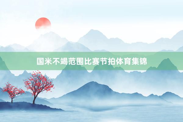 国米不竭范围比赛节拍体育集锦