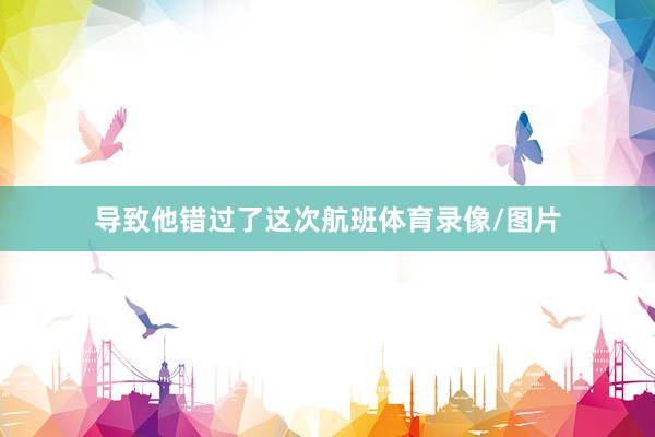 导致他错过了这次航班体育录像/图片