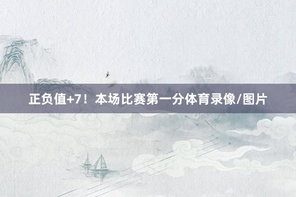 正负值+7！本场比赛第一分体育录像/图片