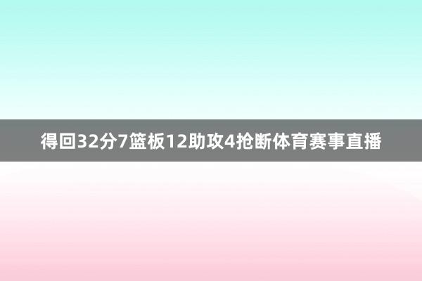 得回32分7篮板12助攻4抢断体育赛事直播