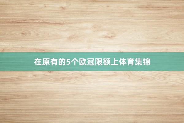 在原有的5个欧冠限额上体育集锦