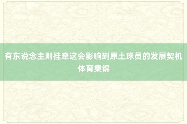 有东说念主则挂牵这会影响到原土球员的发展契机体育集锦